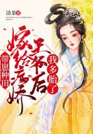 嫁给病秧子王爷后暴富了