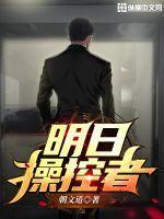 明日操控者僵尸