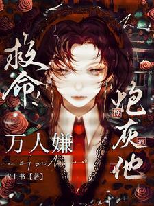 恶毒炮灰种田快穿