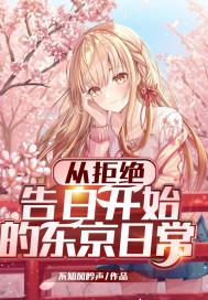 拒绝告白就能变强的