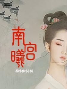 万界独尊南宫曦