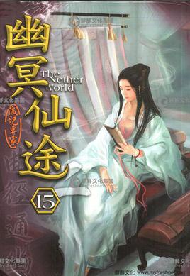幽冥仙途女主是谁