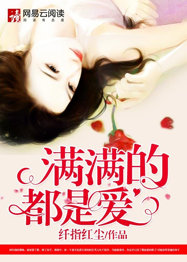 满满的都是爱呀歌词