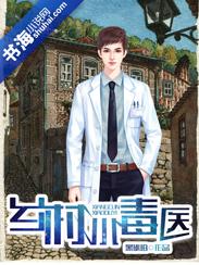 乡村小医仙免费阅读版