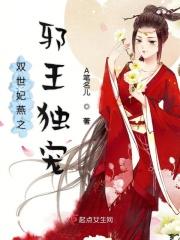 双世妃燕之邪王独宠免费阅读
