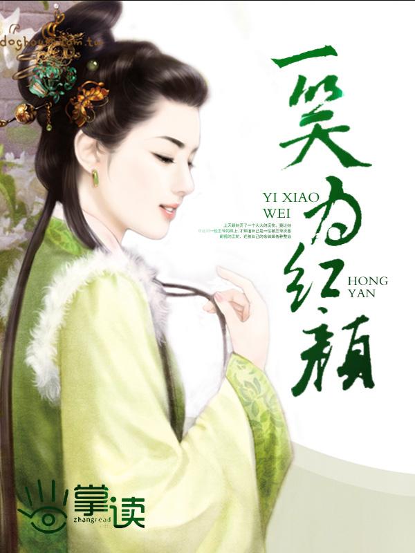 歌曲一笑为红颜