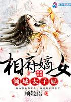 相府嫡女之替嫁太子妃免费阅读