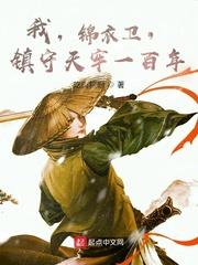 锦衣卫免费阅读