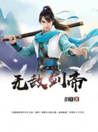 无敌剑帝林澈动漫在线观看免费