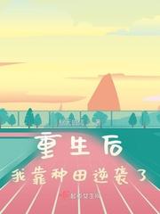 重生后我靠选秀再度爆红格格党