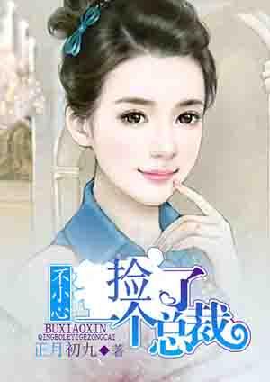 一个不小心捡到总裁