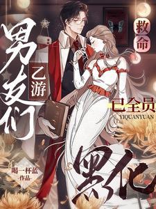 乙游女主