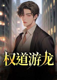 权道游龙著