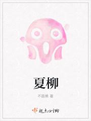 夏柳图片大全大图