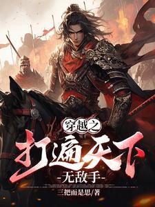 打遍天下无敌手上一句