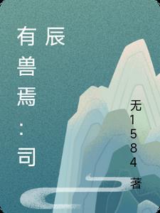 有兽焉499