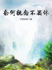 奈何万般不舍