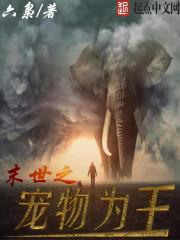 末世宠物为王