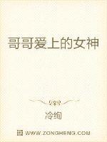 爱上哥哥