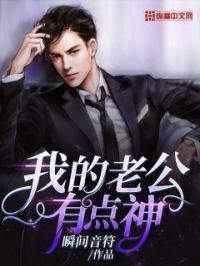 我的老公很好