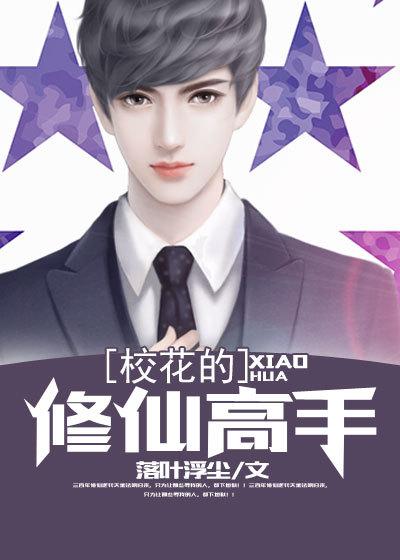 校花的修仙强者原版