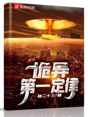 第一诡修