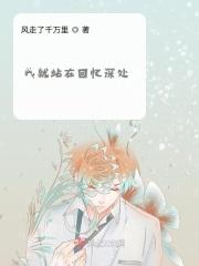 站在我的回忆里不出来