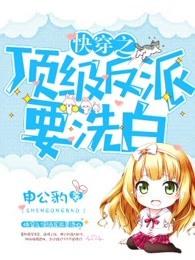 顶级反派要洗白漫画全集