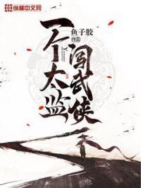 一个太监闯武林