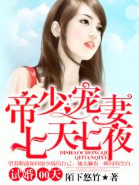 试婚一百天帝少宠妻七天七夜
