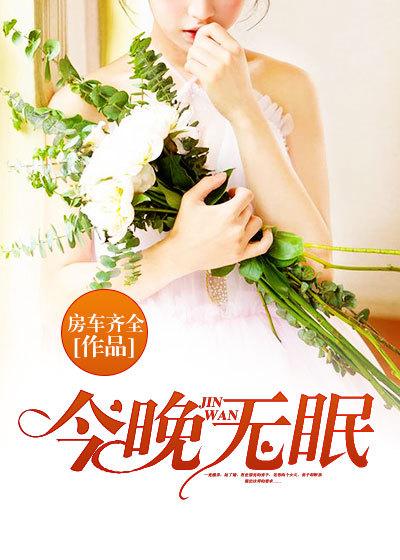 今晚无眠陈进童望君