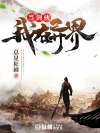 在异世界当剑圣