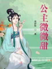 薇薇公主的青梅竹马