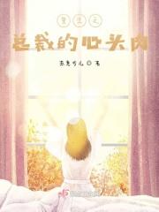 第一章 总裁重生 他的心尖小丫头