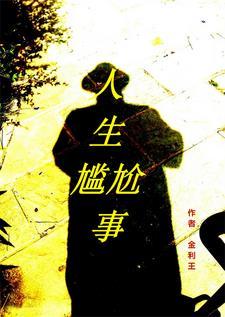 尴尬人生图片