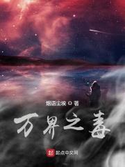 万界毒尊无弹窗