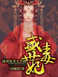 盛世毒妃邪王的盛宠娇妃免费阅读