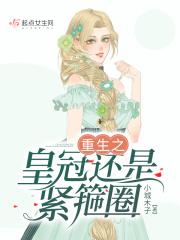 皇冠的佩戴方法视频