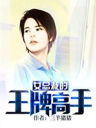 女总裁的王牌高手有几个女主