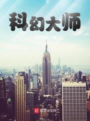 十大科幻巨作