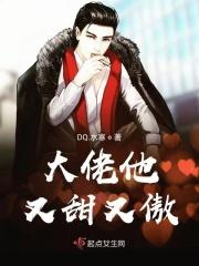 大佬他又甜又傲漫画