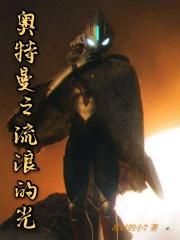 奥特曼浪子玄幻
