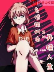 柯学里的开挂人生TXT