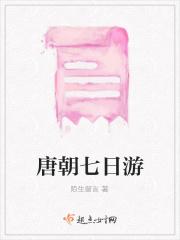 唐朝的七绝一首