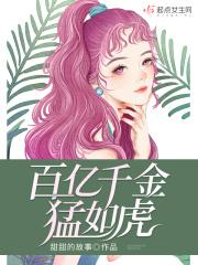 百万千金要沦陷土豪屋