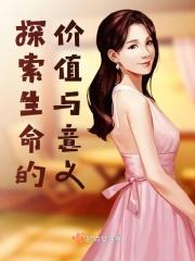 怎样探索生命的意义