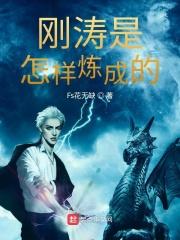 刚是如何炼成的