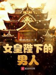 女皇陛下男宠