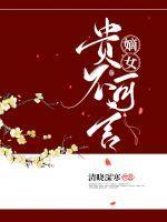 嫡女贵妾风光免费读