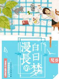 白日梦长